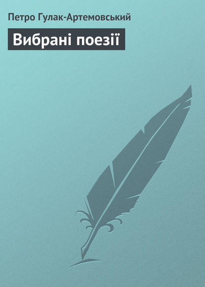 Книга Петро Петрович Гулак-Артемовський, Петро Гулак-Артемовський Вибрані поезії