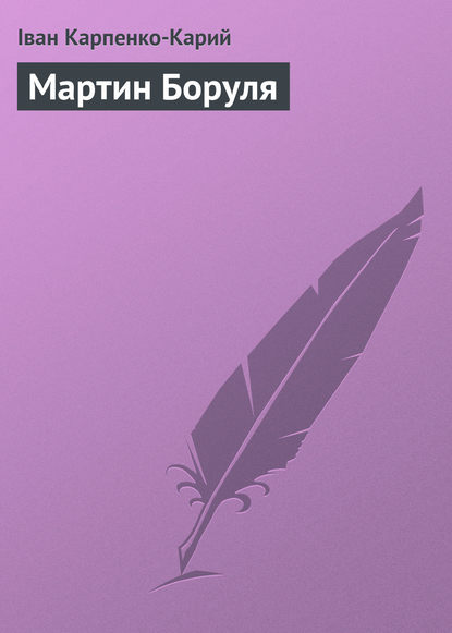 Книга Іван Карпенко-Карий, Іван Карпович Карпенко-Карий Мартин Боруля