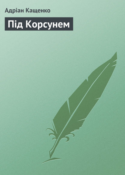 Книга Адріан Феофанович Кащенко, Адріан Кащенко Під Корсунем