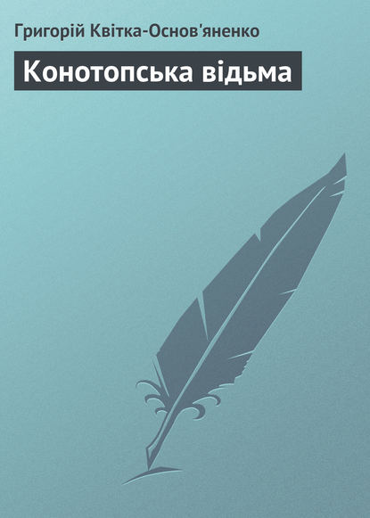 Книга Григорій Квітка-Основ’яненко, Григорій Федорович Квітка-Основ’яненко Конотопська відьма