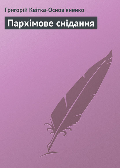 Книга Григорій Квітка-Основ’яненко, Григорій Федорович Квітка-Основ’яненко Пархімове снідання
