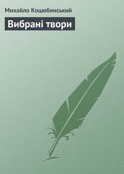 Книга Михайло Коцюбинський, Михайло Михайлович Коцюбинський Вибрані твори