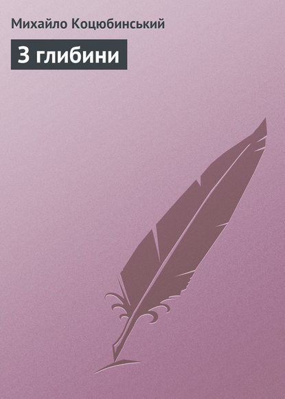 Книга Михайло Коцюбинський, Михайло Михайлович Коцюбинський З глибини