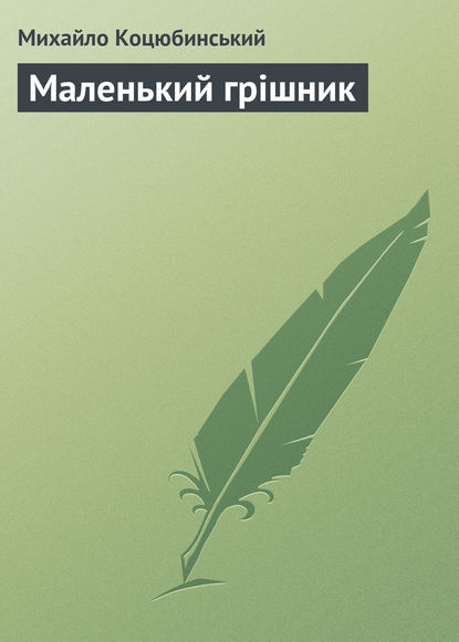Книга Михайло Коцюбинський, Михайло Михайлович Коцюбинський Маленький грішник