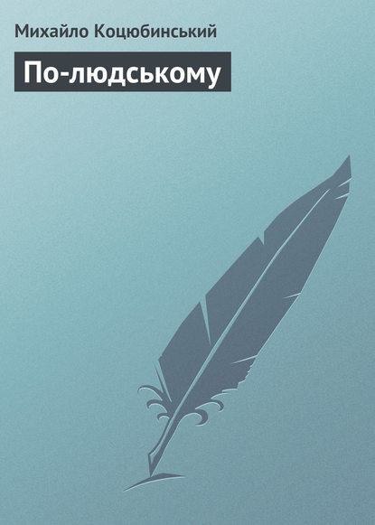 Книга Михайло Коцюбинський, Михайло Михайлович Коцюбинський По-людському