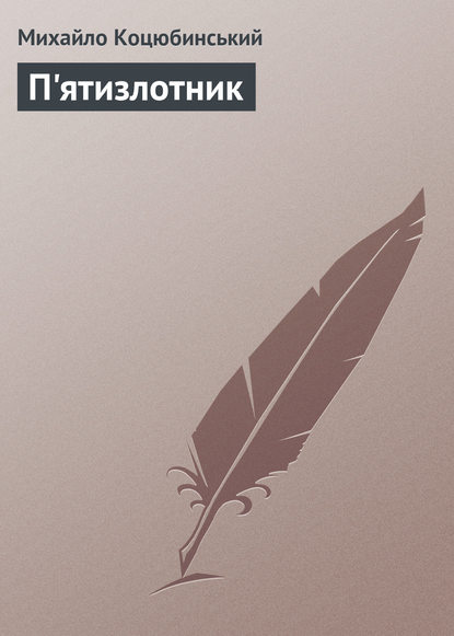 Книга Михайло Коцюбинський, Михайло Михайлович Коцюбинський П'ятизлотник