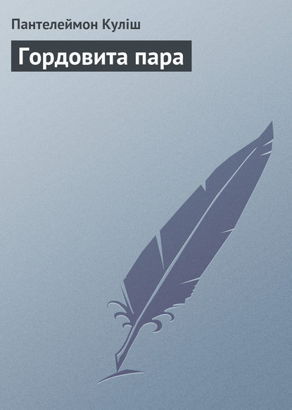 Книга Пантелеймон Александрович Кулиш, Пантелеймон Кулиш Гордовита пара