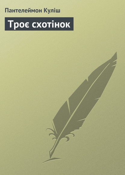 Книга Пантелеймон Александрович Кулиш, Пантелеймон Кулиш Троє схотінок
