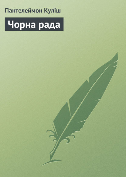 Книга Пантелеймон Александрович Кулиш, Пантелеймон Кулиш Чорна рада
