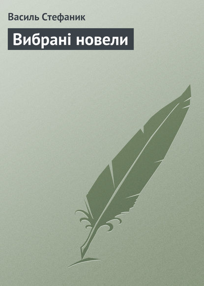 Книга Василь Стефаник, Василь Семенович Стефаник Вибрані новели
