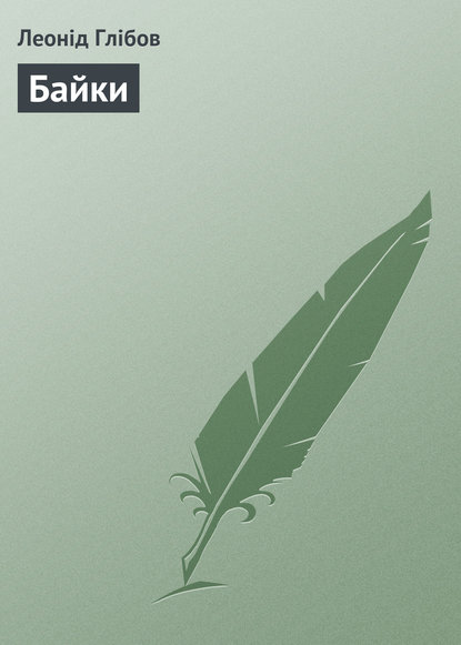 Книга Леонід Глібов, Леонід Іванович Глібов Байки