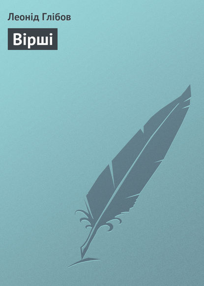 Книга Леонід Глібов, Леонід Іванович Глібов Вірші