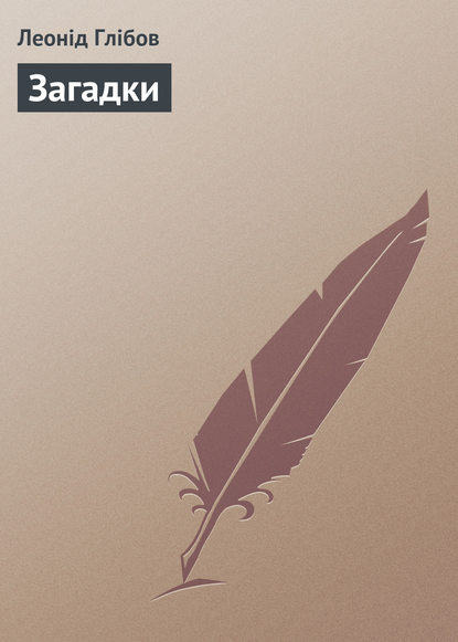Книга Леонід Глібов, Леонід Іванович Глібов Загадки