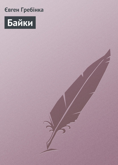 Книга Євген Гребінка, Євген Павлович Гребінка Байки