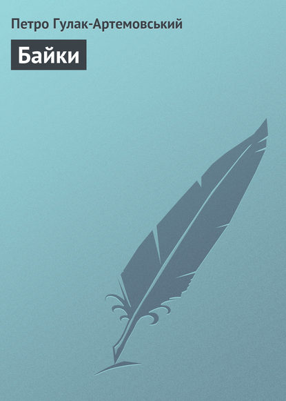 Книга Петро Петрович Гулак-Артемовський, Петро Гулак-Артемовський Байки