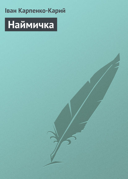 Книга Іван Карпенко-Карий, Іван Карпович Карпенко-Карий Наймичка