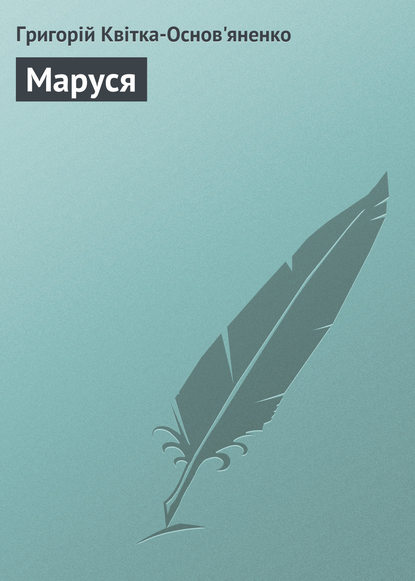 Книга Григорій Квітка-Основ’яненко, Григорій Федорович Квітка-Основ’яненко Маруся