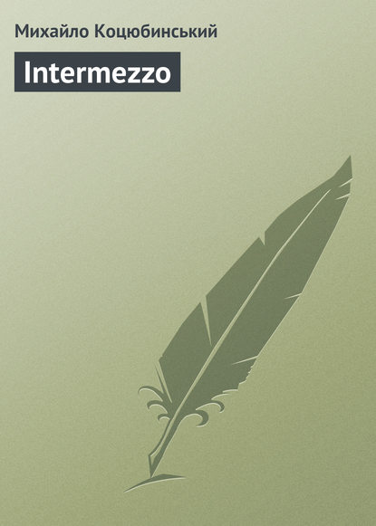Книга Михайло Коцюбинський, Михайло Михайлович Коцюбинський Intermezzo
