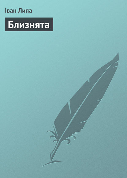 Книга Іван Липа, Іван Львович Липа Близнята