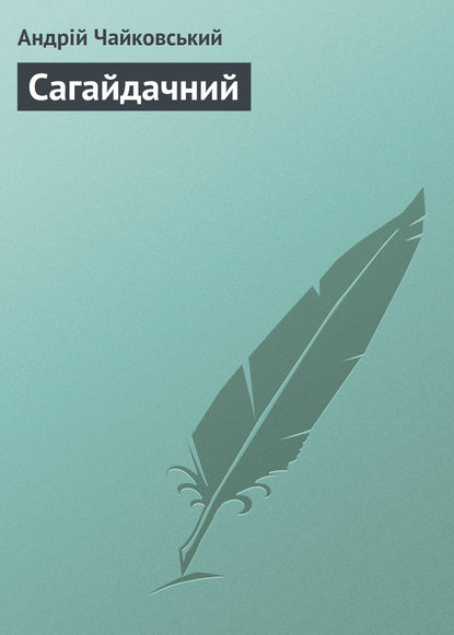 Книга Андрій Чайковський, Андрій Якович Чайковський Сагайдачний