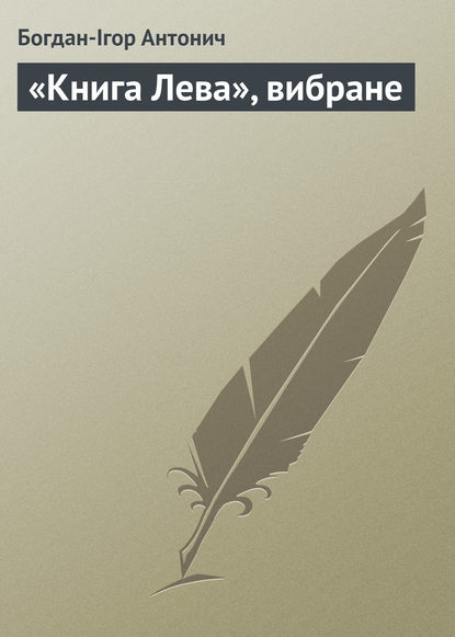 Книга Богдан-Ігор Антонич, Богдан-Ігор Васильович Антонич «Книга Лева», вибране