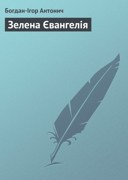 Книга Богдан-Ігор Антонич, Богдан-Ігор Васильович Антонич Зелена Євангелія