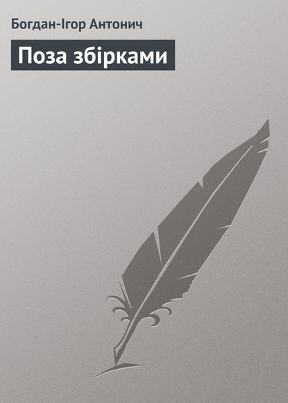 Книга Богдан-Ігор Антонич, Богдан-Ігор Васильович Антонич Поза збірками