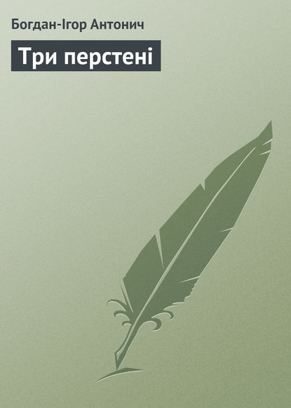 Книга Богдан-Ігор Антонич, Богдан-Ігор Васильович Антонич Три перстені