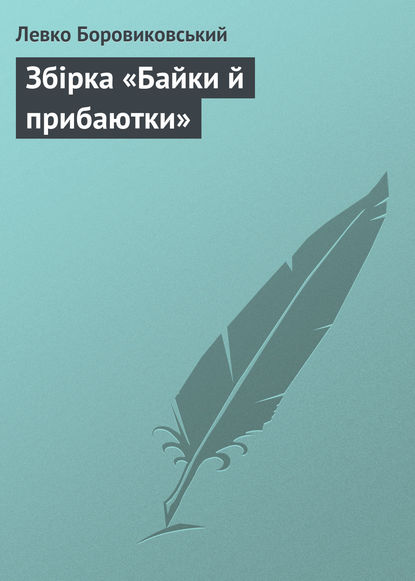 Книга Левко Іванович Боровиковський, Левко Боровиковський Збірка «Байки й прибаютки»