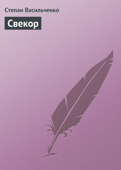 Книга Степан Васильченко, Степан Васильович Васильченко Свекор