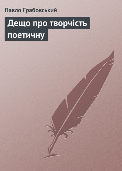 Книга Павло Арсенович Грабовський, Павло Грабовський Дещо про творчість поетичну
