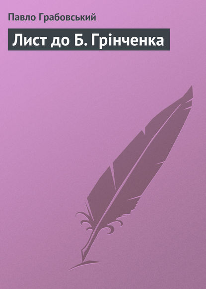 Книга Павло Арсенович Грабовський, Павло Грабовський Лист до Б. Грінченка