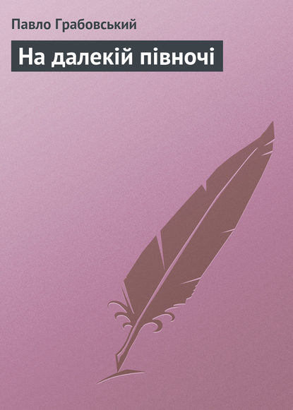 Книга Павло Арсенович Грабовський, Павло Грабовський На далекій півночі