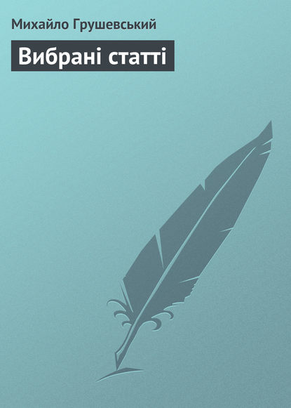 Книга Михайло Грушевський Вибрані статті