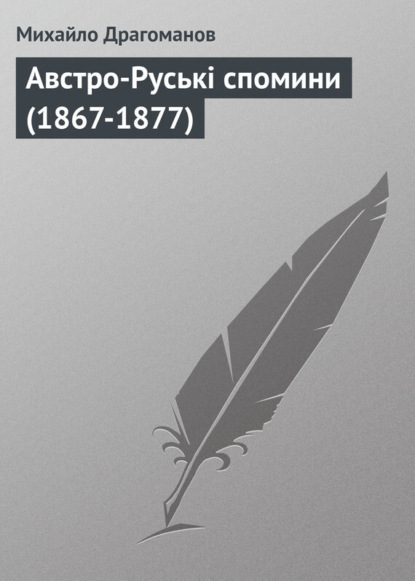 Книга Михайло Петрович Драгоманов, Михайло Драгоманов Австро-Руські спомини (1867-1877)