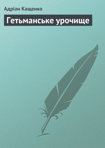 Книга Адріан Феофанович Кащенко, Адріан Кащенко Гетьманське урочище