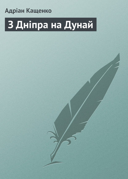 Книга Адріан Феофанович Кащенко, Адріан Кащенко З Дніпра на Дунай