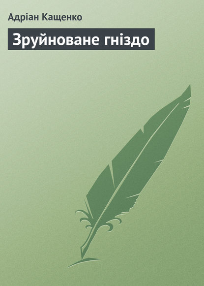Книга Адріан Феофанович Кащенко, Адріан Кащенко Зруйноване гніздо