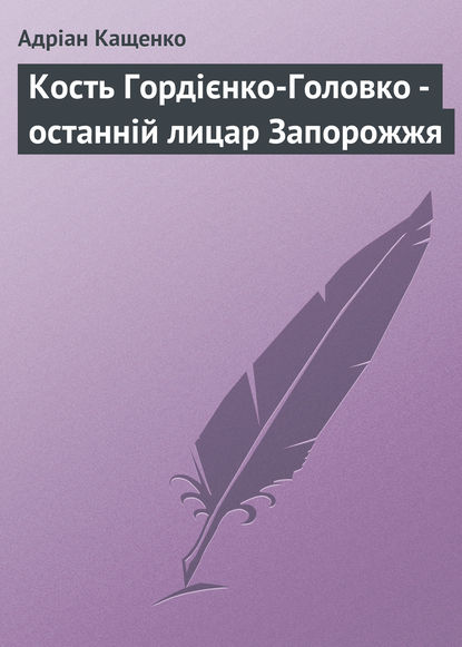 Книга Адріан Феофанович Кащенко, Адріан Кащенко Кость Гордієнко-Головко - останній лицар Запорожжя