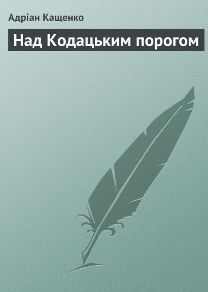 Книга Адріан Феофанович Кащенко, Адріан Кащенко Над Кодацьким порогом