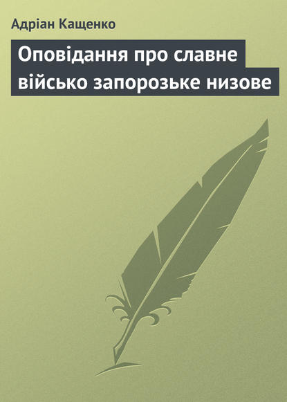 Книга Адріан Феофанович Кащенко, Адріан Кащенко Оповідання про славне військо запорозьке низове