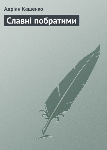 Книга Адріан Феофанович Кащенко, Адріан Кащенко Славні побратими