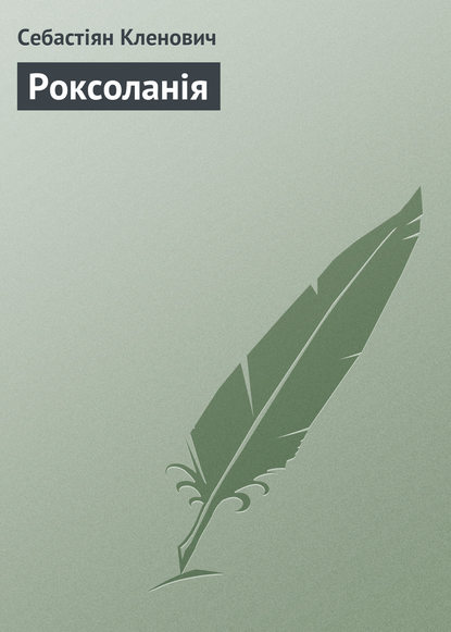 Книга Себастіян Фабіан Кленович, Себастіян Кленович Роксоланія