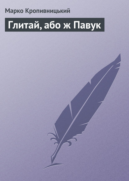 Книга Марко Лукич Кропивницький, Марко Кропивницький Глитай, або ж Павук