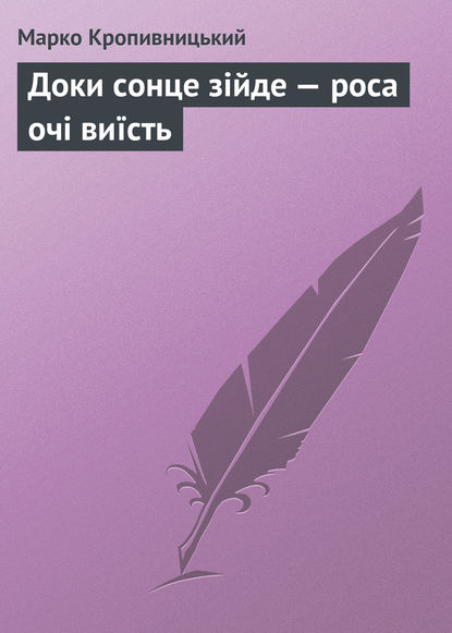 Книга Марко Лукич Кропивницький, Марко Кропивницький Доки сонце зійде — роса очі виїсть