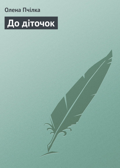 Книга Олена Пчілка До діточок