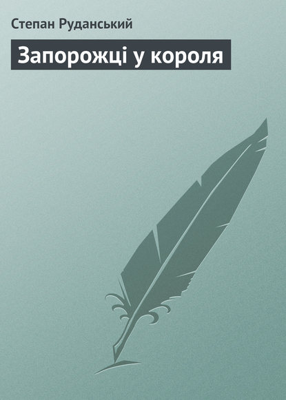 Книга Степан Васильович Руданський, Степан Руданський Запорожці у короля