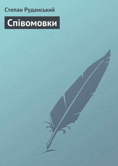 Книга Степан Васильович Руданський, Степан Руданський Співомовки