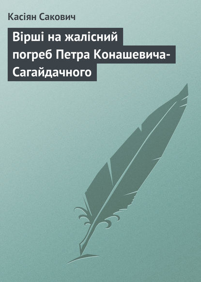 Книга Касіян Сакович Вірші на жалісний погреб Петра Конашевича-Сагайдачного