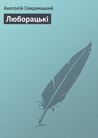 Книга Анатолій Свидницький, Анатолій Патрикійович Свидницький Люборацькі